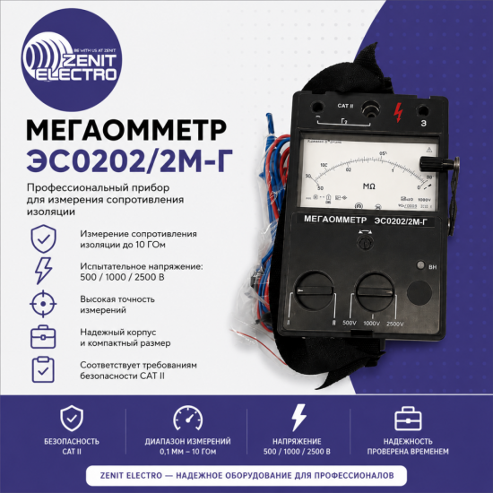 ЭС0202/2М-Г мегаомметр