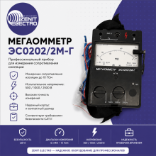 ЭС0202/2М-Г мегаомметр